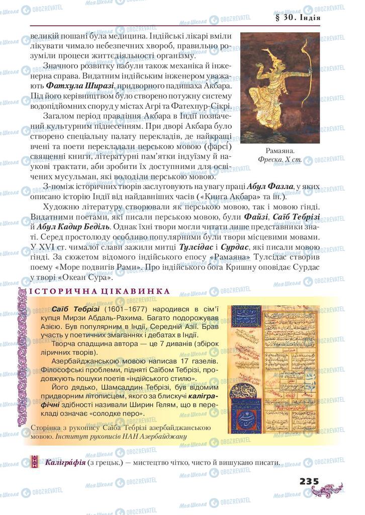 Підручники Всесвітня історія 8 клас сторінка 235