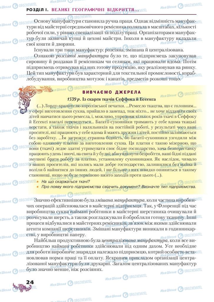 Підручники Всесвітня історія 8 клас сторінка 24