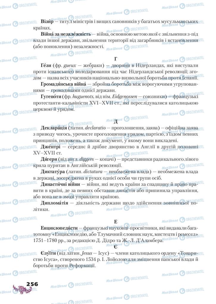 Підручники Всесвітня історія 8 клас сторінка 256