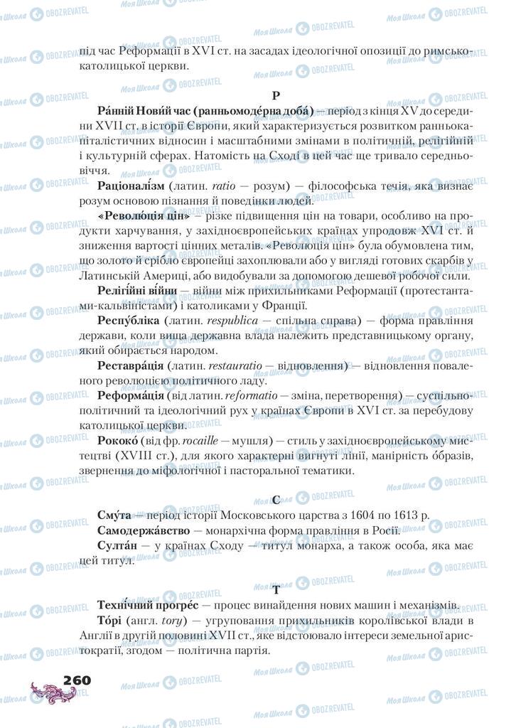 Підручники Всесвітня історія 8 клас сторінка 260