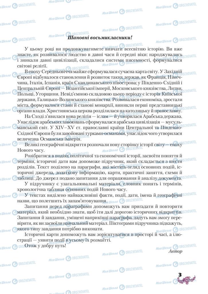 Підручники Всесвітня історія 8 клас сторінка  3