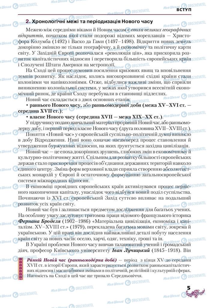 Підручники Всесвітня історія 8 клас сторінка 5