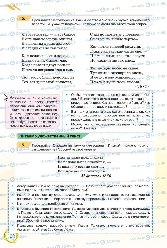 Підручники Російська мова 10 клас сторінка 102