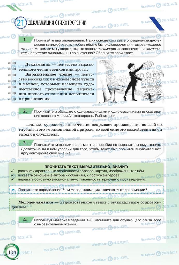 Підручники Російська мова 10 клас сторінка 104