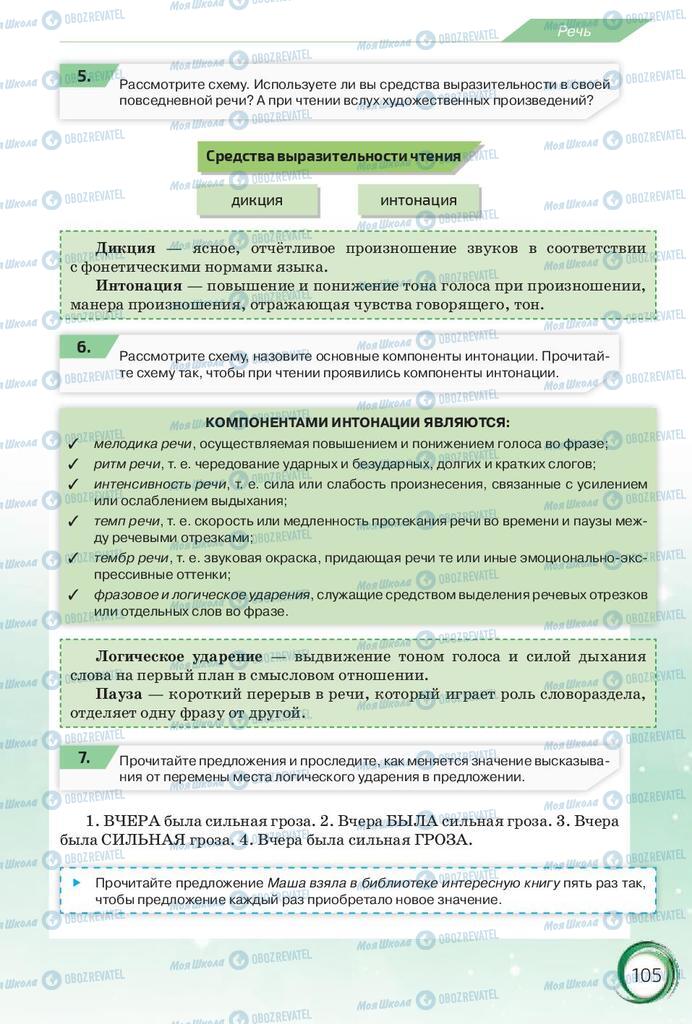 Підручники Російська мова 10 клас сторінка 105