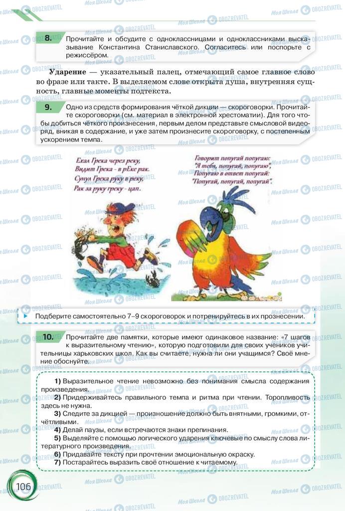 Підручники Російська мова 10 клас сторінка 106