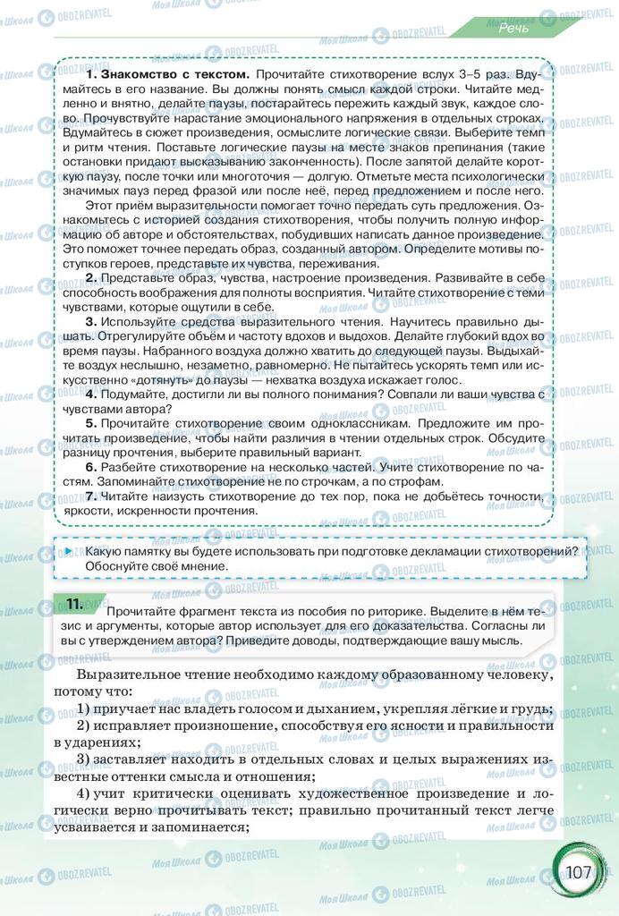 Підручники Російська мова 10 клас сторінка 107