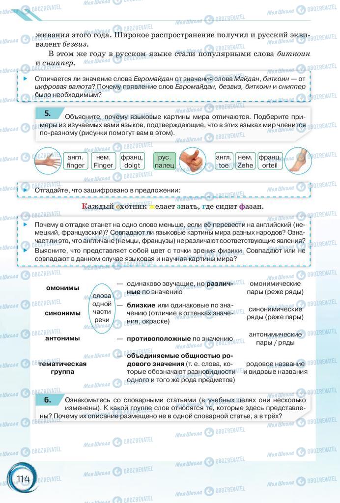 Підручники Російська мова 10 клас сторінка 114