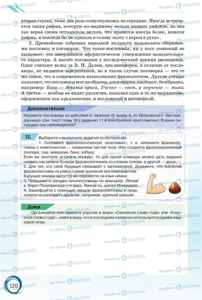 Підручники Російська мова 10 клас сторінка 120