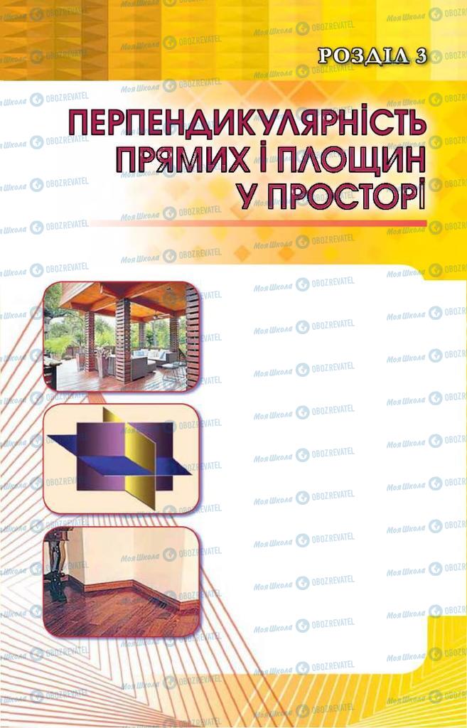 Підручники Геометрія 10 клас сторінка 135