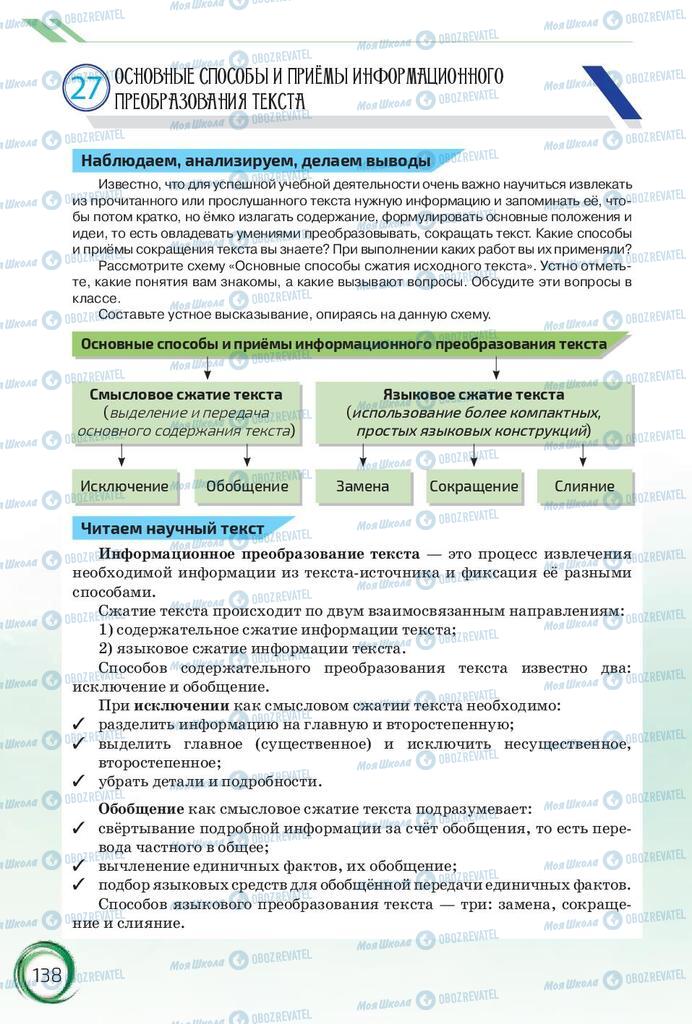 Підручники Російська мова 10 клас сторінка 138