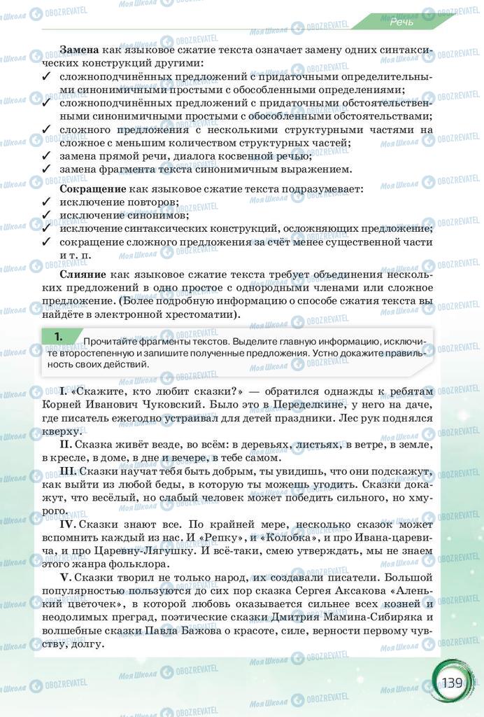 Підручники Російська мова 10 клас сторінка 139