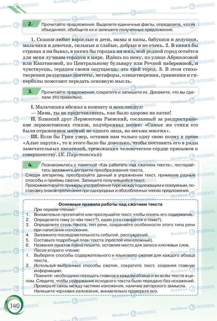 Підручники Російська мова 10 клас сторінка 140