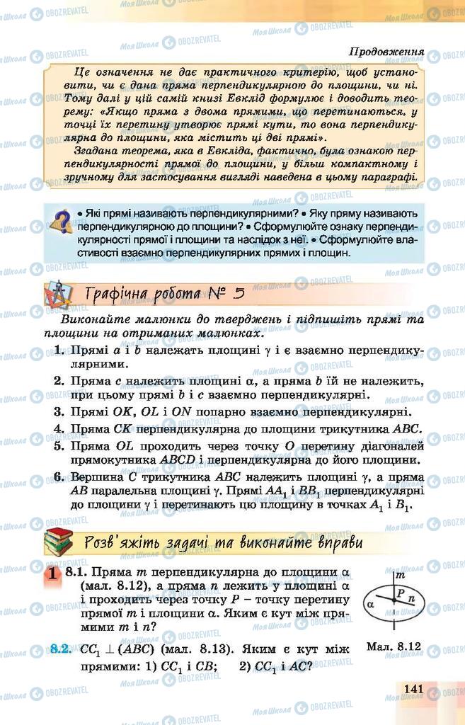 Підручники Геометрія 10 клас сторінка 141