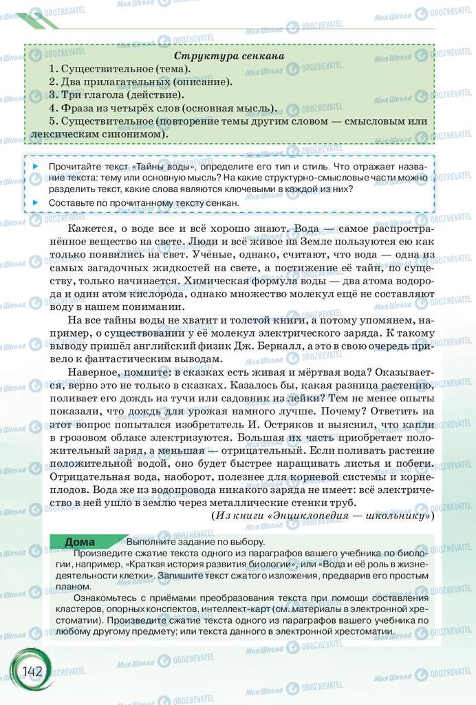 Підручники Російська мова 10 клас сторінка 142