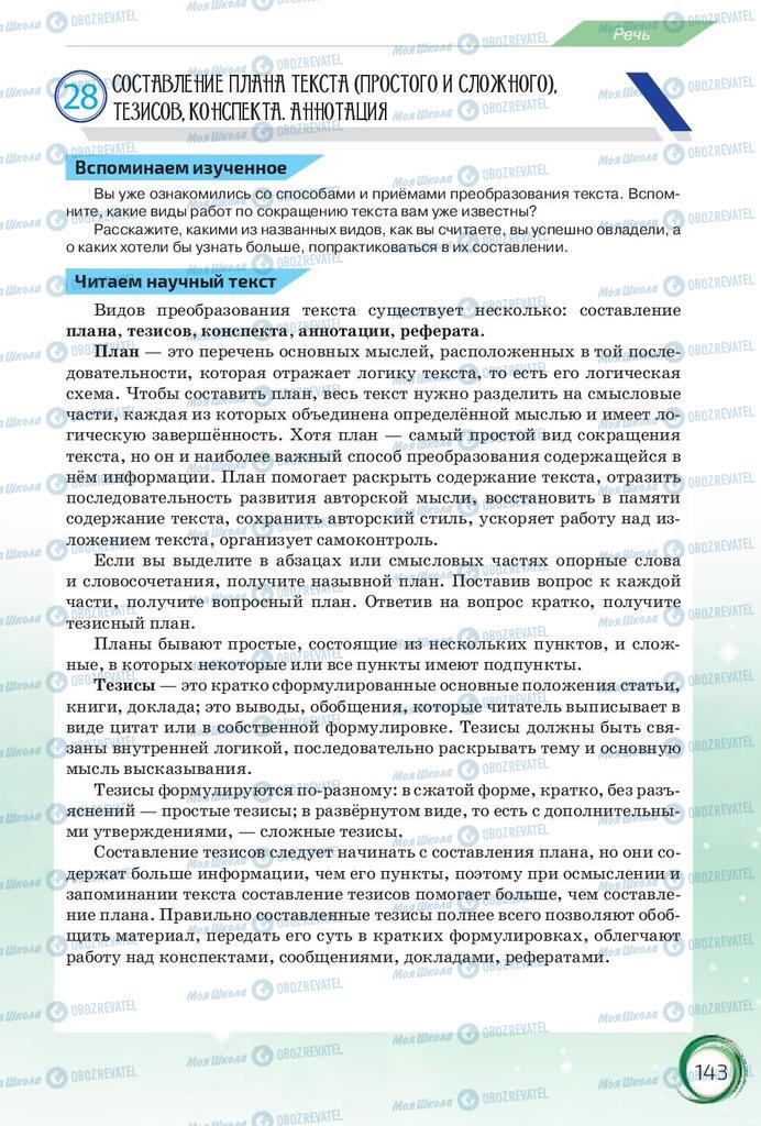 Підручники Російська мова 10 клас сторінка 143