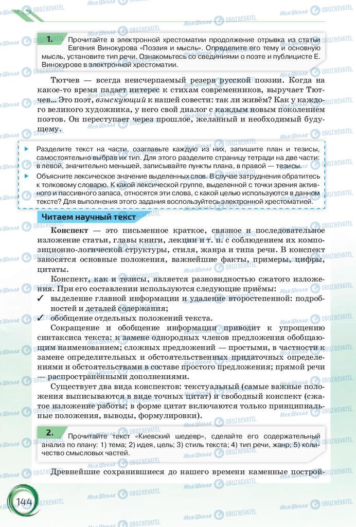 Підручники Російська мова 10 клас сторінка 144