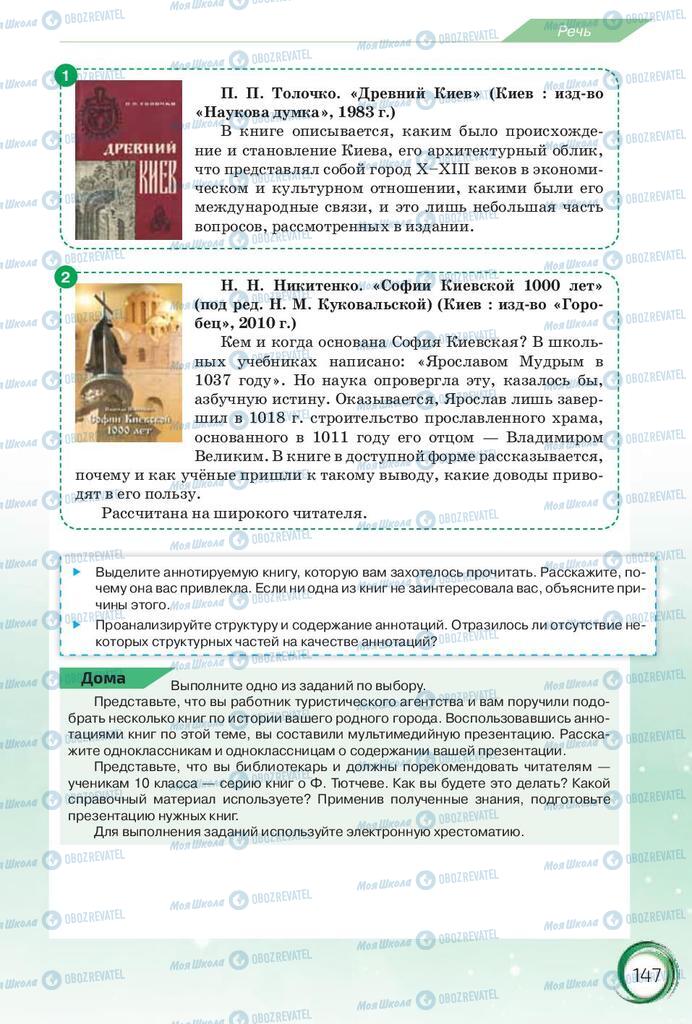 Підручники Російська мова 10 клас сторінка 147