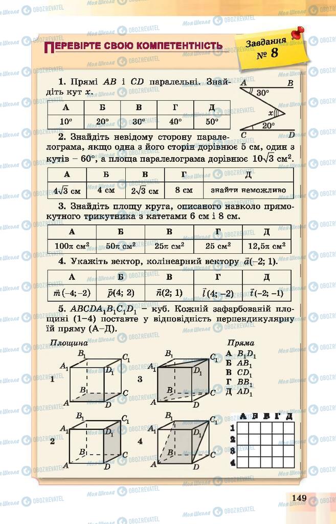 Підручники Геометрія 10 клас сторінка 149