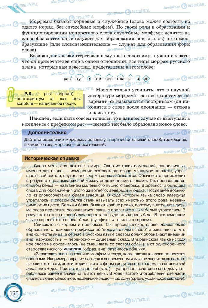 Підручники Російська мова 10 клас сторінка 150