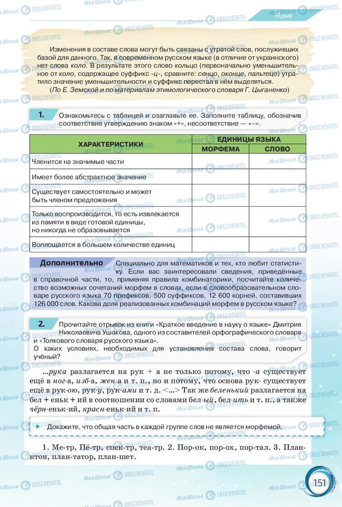 Підручники Російська мова 10 клас сторінка 151