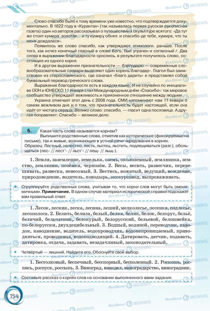 Підручники Російська мова 10 клас сторінка 154