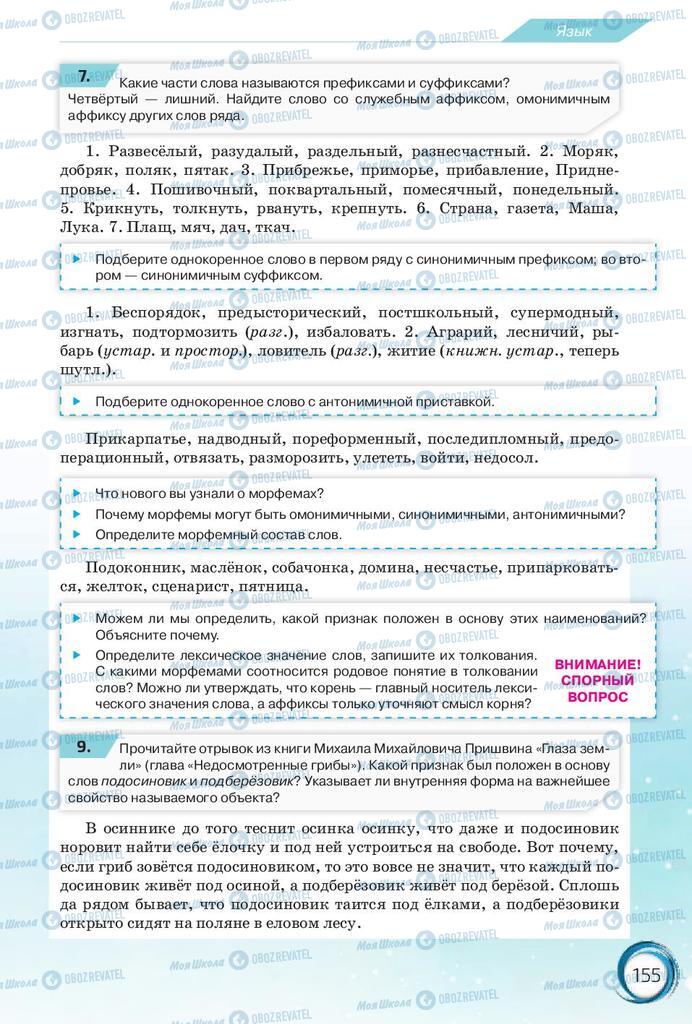 Підручники Російська мова 10 клас сторінка 155