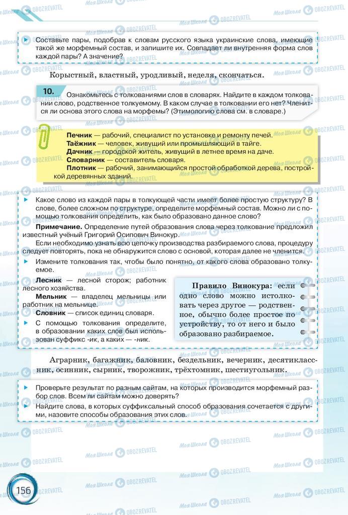 Підручники Російська мова 10 клас сторінка 156