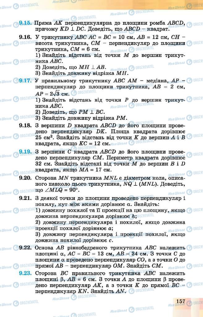 Підручники Геометрія 10 клас сторінка 157