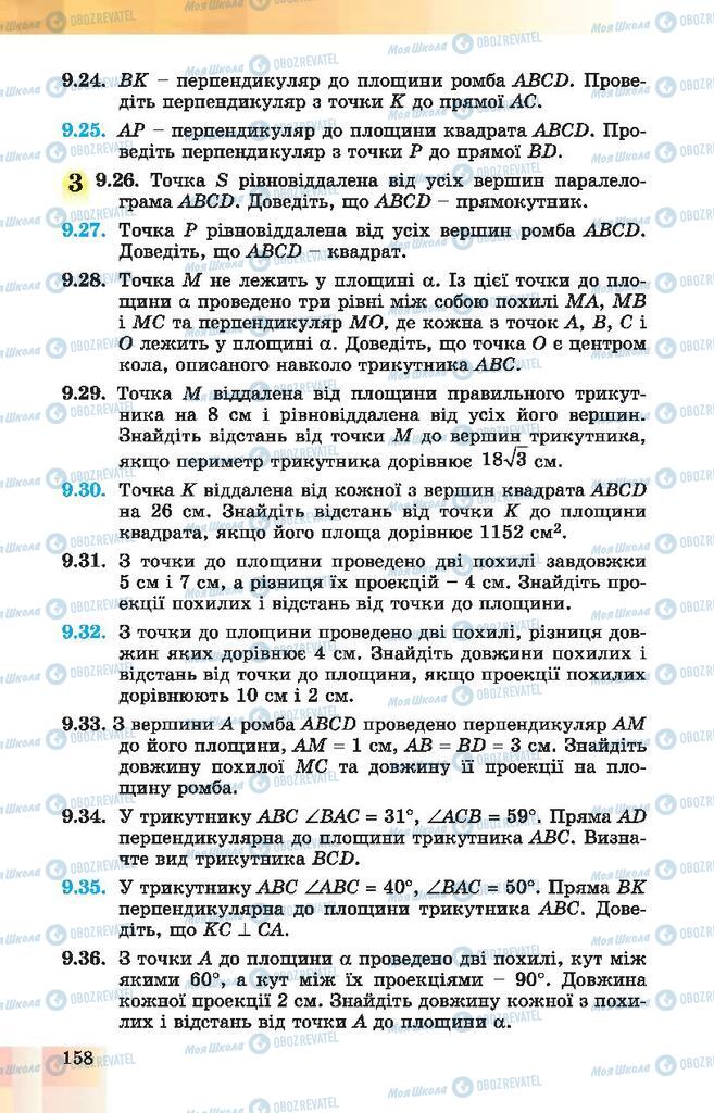 Підручники Геометрія 10 клас сторінка 158