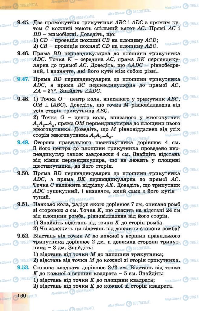 Підручники Геометрія 10 клас сторінка 160