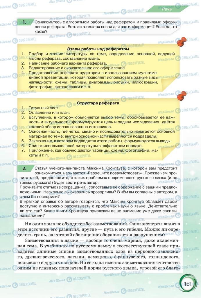 Підручники Російська мова 10 клас сторінка 161