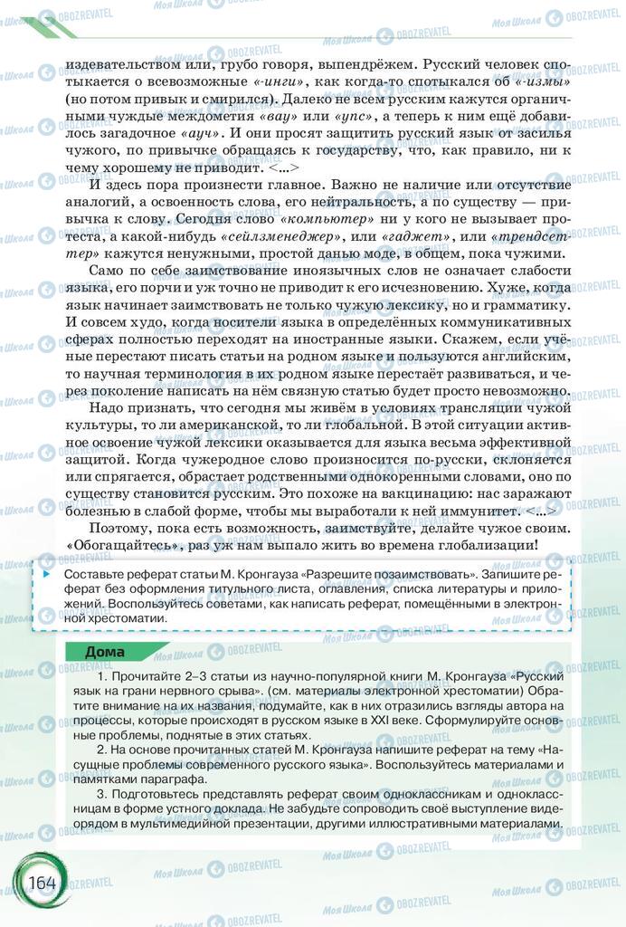 Підручники Російська мова 10 клас сторінка 164