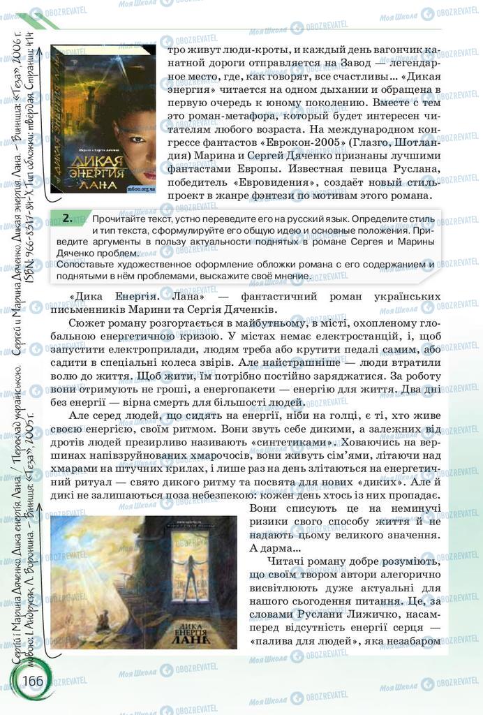 Підручники Російська мова 10 клас сторінка 166