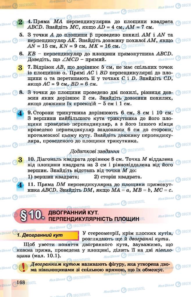 Підручники Геометрія 10 клас сторінка 168