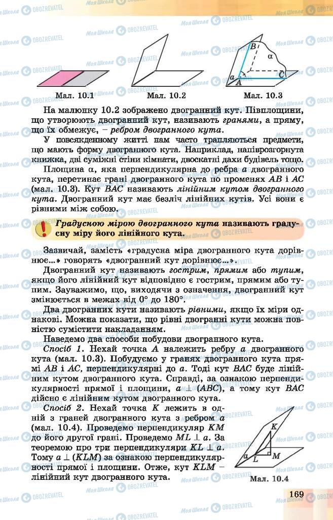 Підручники Геометрія 10 клас сторінка 169