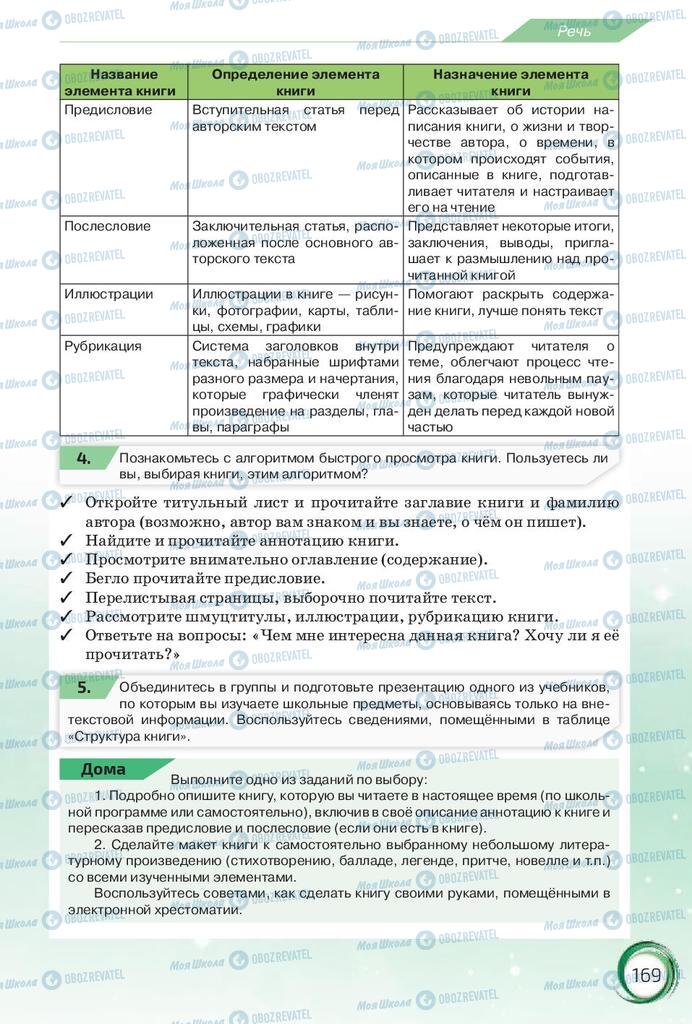 Підручники Російська мова 10 клас сторінка 169