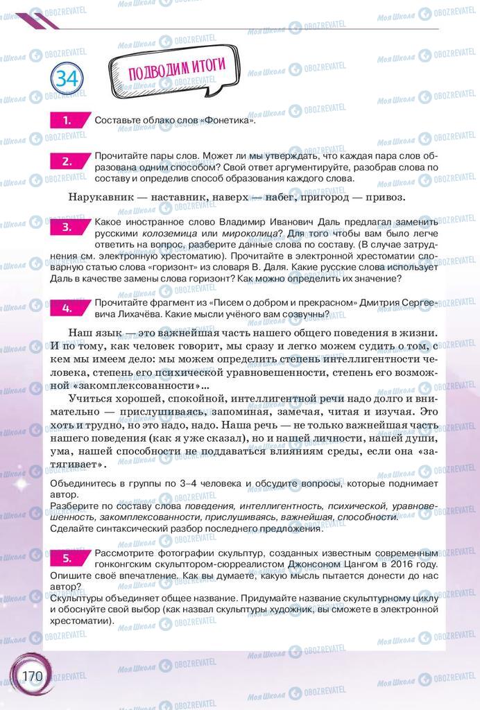 Учебники Русский язык 10 класс страница 170