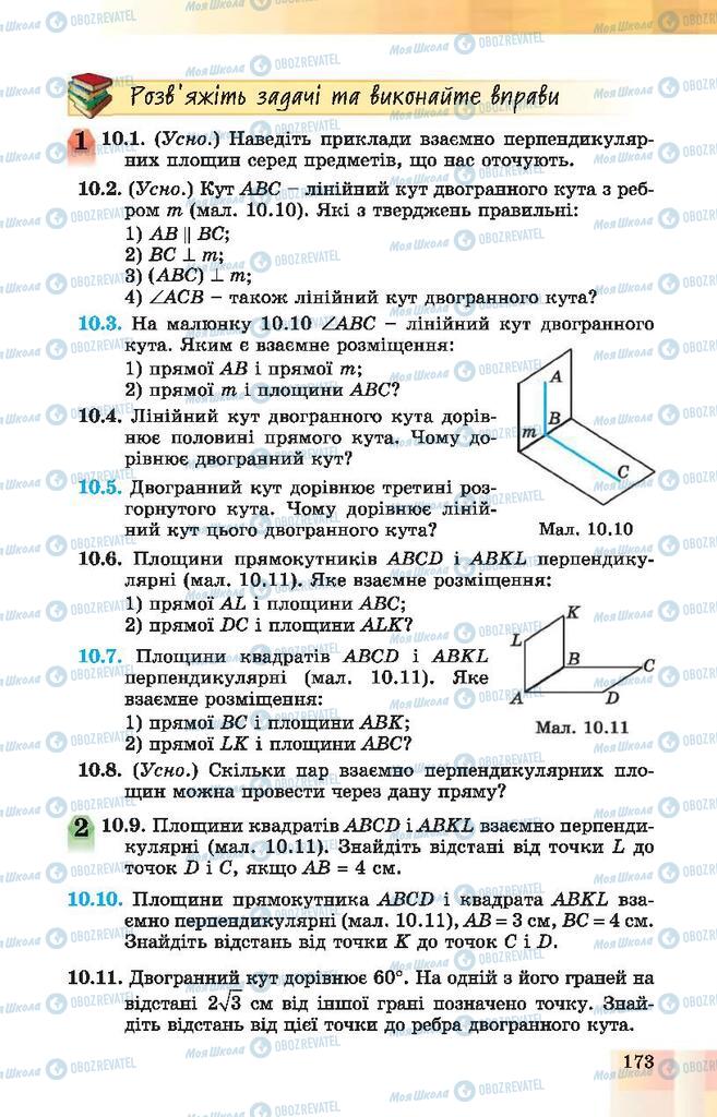 Підручники Геометрія 10 клас сторінка 173