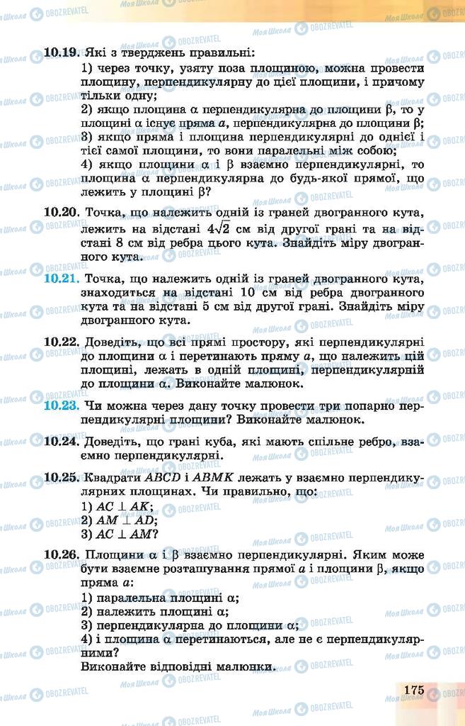 Підручники Геометрія 10 клас сторінка 175