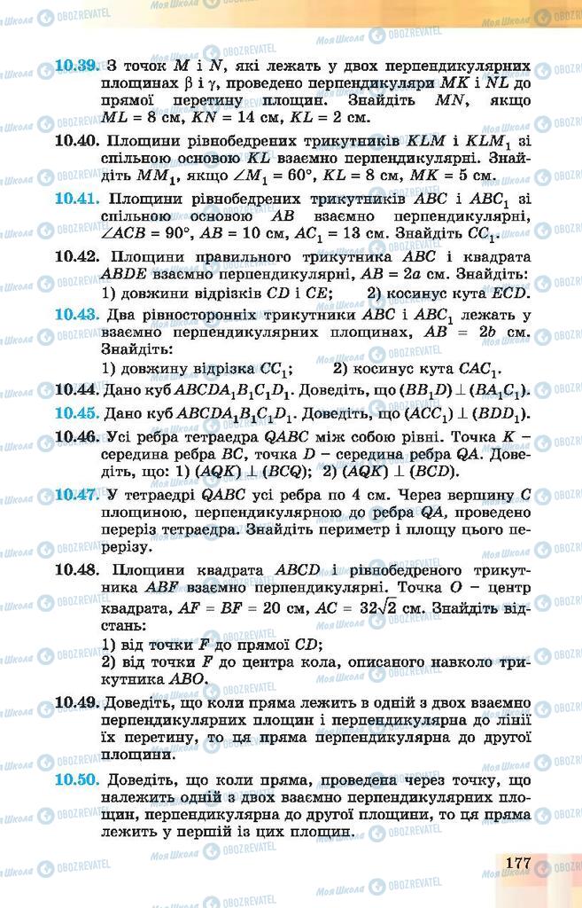 Підручники Геометрія 10 клас сторінка 177