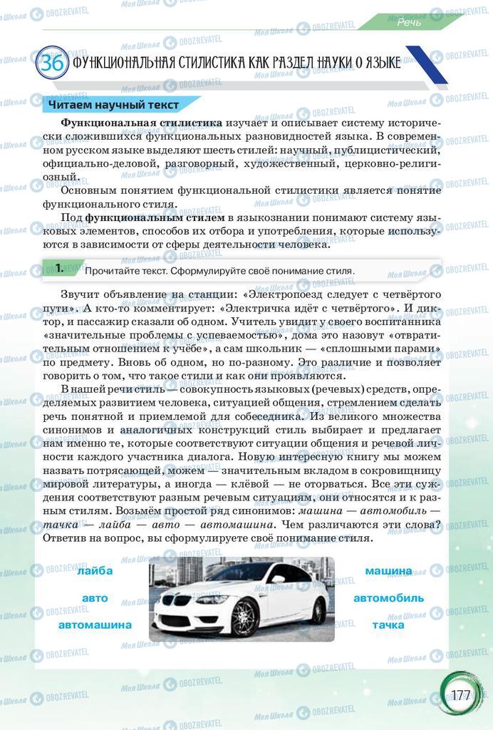 Підручники Російська мова 10 клас сторінка 177