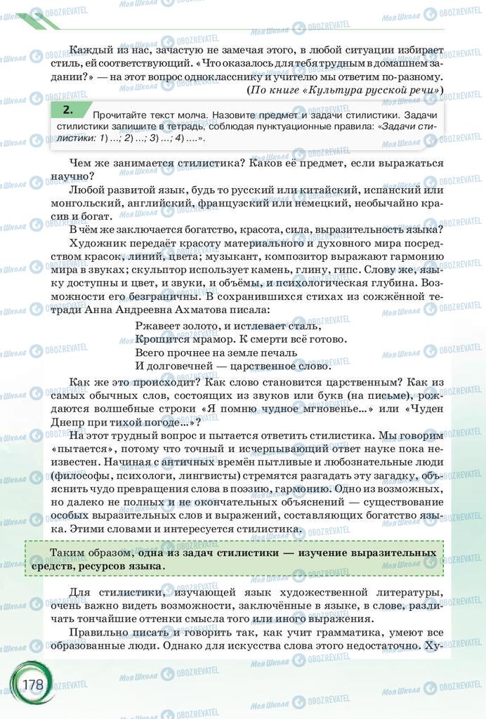 Підручники Російська мова 10 клас сторінка 178