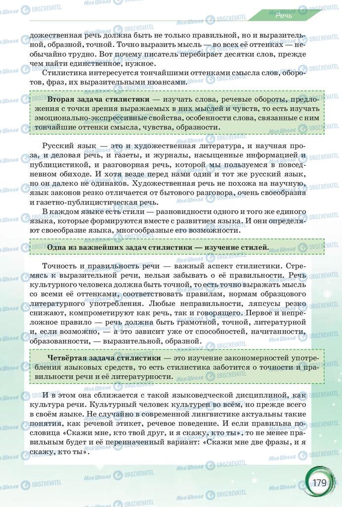 Підручники Російська мова 10 клас сторінка 179