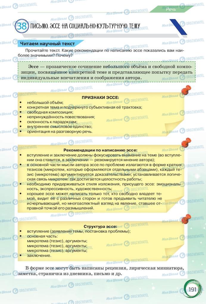 Підручники Російська мова 10 клас сторінка 191