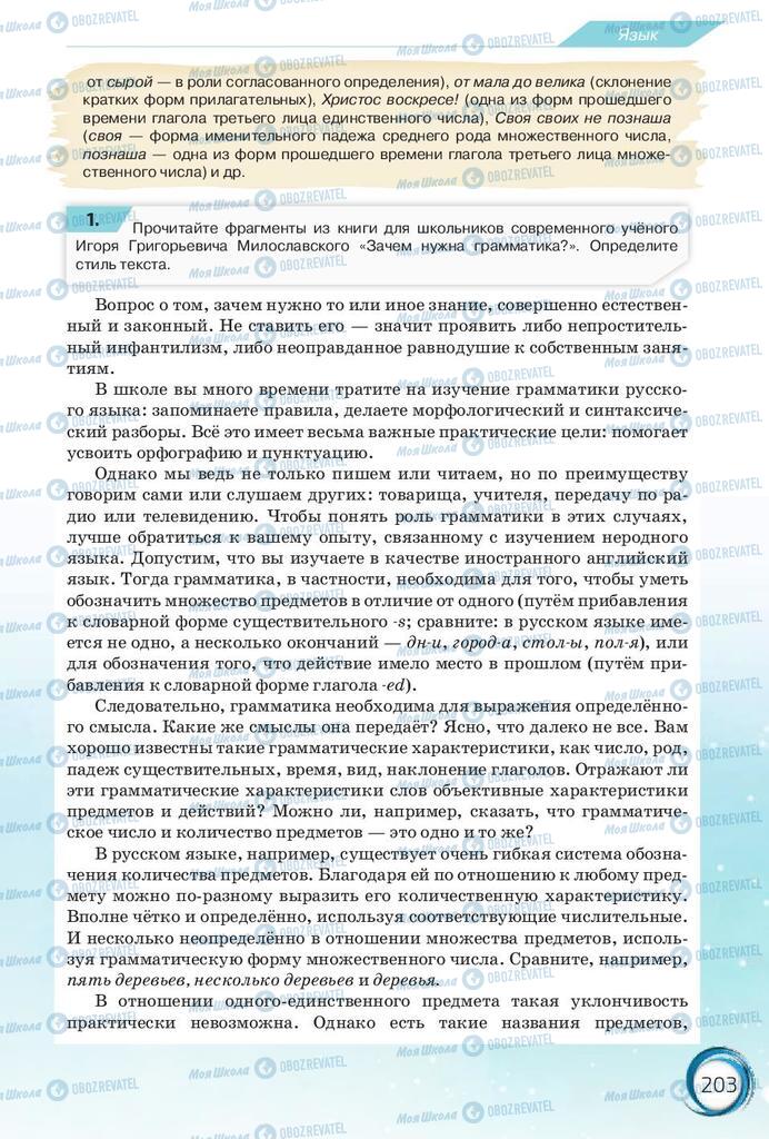 Підручники Російська мова 10 клас сторінка 203
