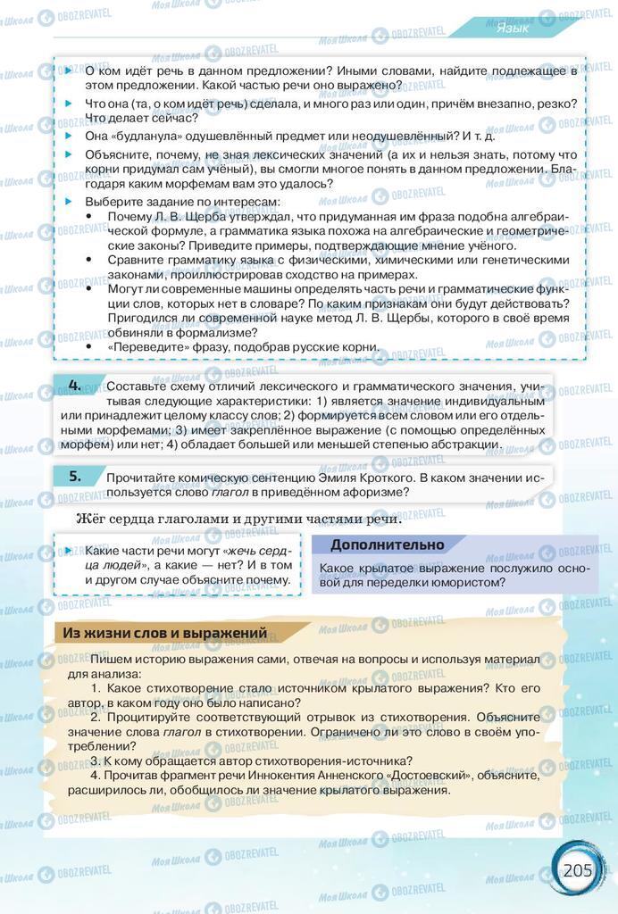 Учебники Русский язык 10 класс страница 205