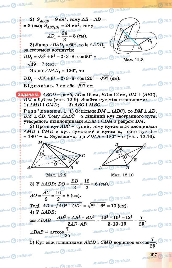 Підручники Геометрія 10 клас сторінка 207