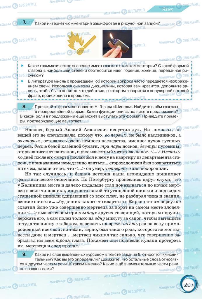 Учебники Русский язык 10 класс страница 207