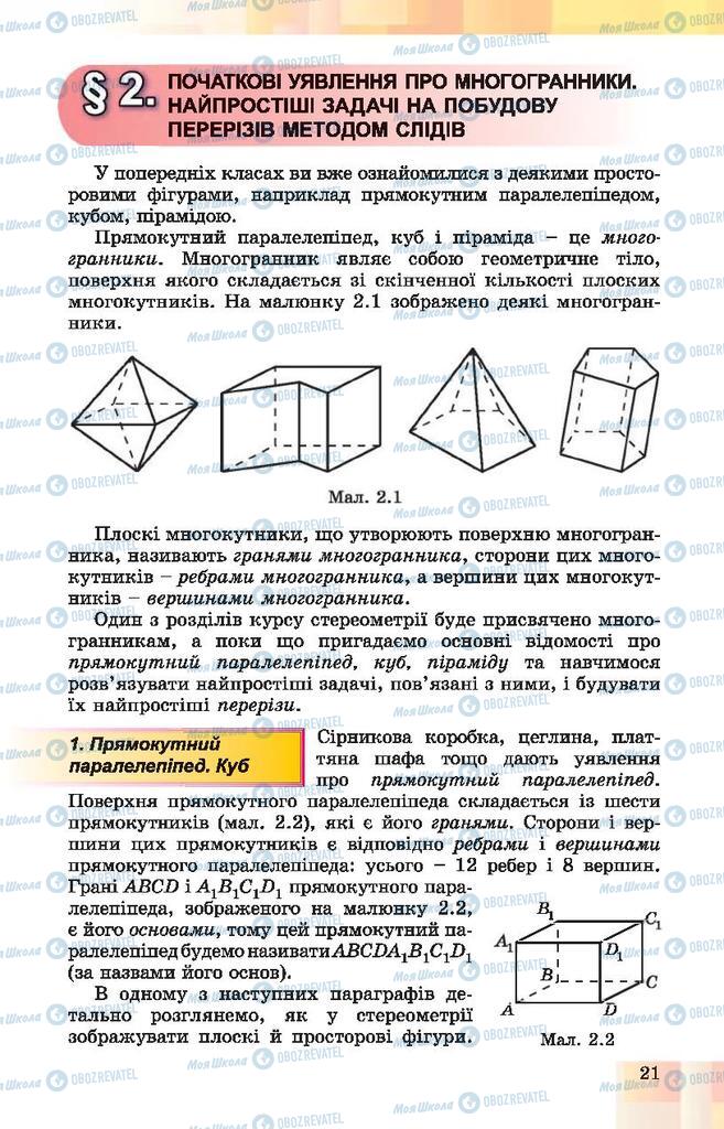 Підручники Геометрія 10 клас сторінка 21